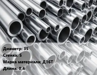 Труба алюминиевая 35 s=5 Марка: Д16Т L=0.4